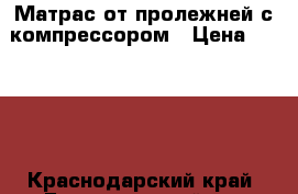 Матрас от пролежней с компрессором › Цена ­ 3 000 - Краснодарский край, Гулькевичский р-н Медицина, красота и здоровье » Аппараты и тренажеры   